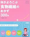 体がよろこぶ食物繊維のおかず300品 (HEALTHY RECIPEシリーズ)
