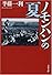 ノモンハンの夏 (文春文庫)