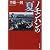 ノモンハンの夏 (文春文庫)