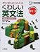 くわしい英文法―中学1~3年 (シグマベスト)