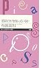 君はピカソを知っているか (ちくまプリマー新書)