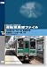 運転室展望ファイル VOL.12 [DVD]