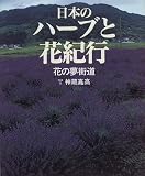 日本のハーブと花紀行―花の夢街道