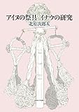 アイヌの祭具 イナウの研究 アイヌの祭具 イナウの研究