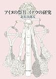 アイヌの祭具 イナウの研究