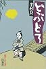 どぶどろ (扶桑社文庫―昭和ミステリ秘宝)
