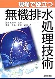 現場で役立つ無機排水処理技術