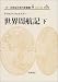 世界周航記〈下〉(17・18世紀大旅行記叢書　第2期8)