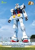 機動戦士ガンダム30周年ドキュメンタリー メモリアルボックス 【初回限定生産】[Blu-ray]