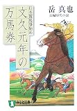 文久元年の万馬券―日本競馬事始め (祥伝社文庫)