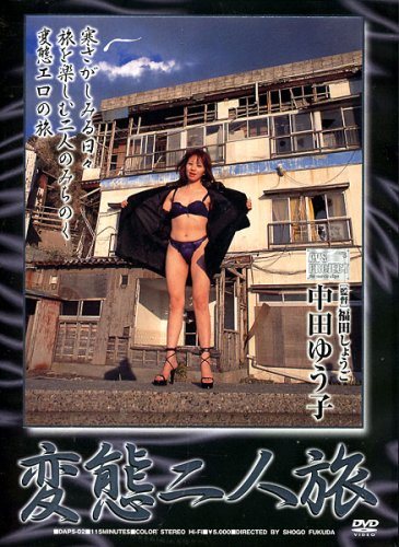変態二人旅 中田ゆう子 [DVD]