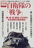自衛隊の「戦争」―武器はあるけど弾はない!?ニッポンの防衛 (別冊宝島 (514))