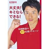 大丈夫!  キミならできる!  ---松岡修造の熱血応援メッセージ (14歳の世渡り術)