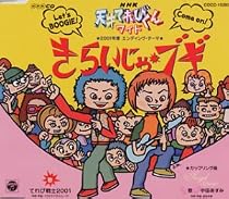 NHK 天才てれびくんワイド 2001年度エンディング・テーマ
