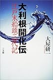 書評 大利根開化伝―江戸末船頭三代記 by 源さん