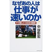 なぜあの人は仕事が速いのか―すぐ行動したくなる56の具体例