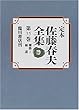 定本 佐藤春夫全集〈第35巻〉雑纂2・補遺