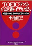 TOEICテストの定番イディオム―4日間で400フレーズをらくらくマスター (PHP文庫) の評価・レビュー