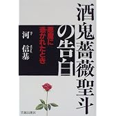 酒鬼薔薇聖斗の告白―悪魔に憑かれたとき