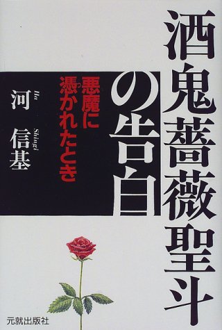 酒鬼薔薇聖斗の告白―悪魔に憑かれたとき