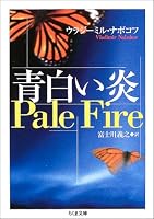 青白い炎 (ちくま文庫)