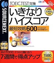 いきなりハイスコア 最短攻略 600 (リニューアル版)