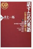 CDブック 話すための英語 日常会話実践編〈3〉生活 (CDブック)