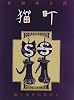 猫町