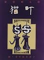 猫町