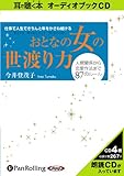 [オーディオブックCD] おとなの女の世渡り力