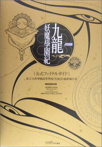 Cover image : 九龍妖魔學園紀公式ファイナルガイド―私立天香学園高等学校「生徒会」最終報告書