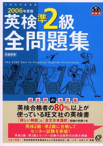 英検準2級全問題集〈2006年度版〉 (旺文社英検書)