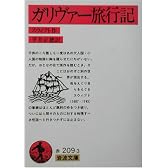 ガリヴァー旅行記 (岩波文庫)