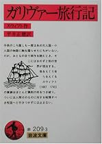ガリヴァー旅行記 (岩波文庫)