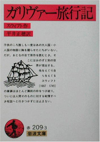 ガリヴァー旅行記 (岩波文庫) - スウィフト/岩波書店【本が好き!】