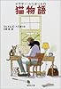 猫物語 ドクター・ヘリオットの (ドクター・ヘリオットシリーズ) (集英社文庫)