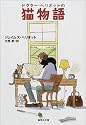 ドクター・ヘリオットの猫物語 (ドクター・ヘリオットシリーズ) (集英社文庫)