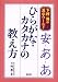 ひらがな・カタカナの教え方 (下村昇の漢字ワールド)