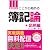 税理士 ここからはじめる簿記論 応用編