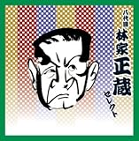 <COLEZO!TWIN>落語 八代目 林家正蔵 セレクト