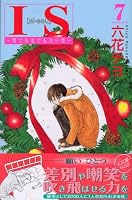 IS―男でも女でもない性 (7) (講談社コミックスKiss (618巻))