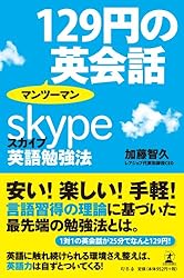 129円のマンツーマン英会話 スカイプ英語勉強法