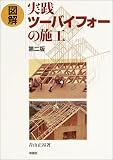 図解 実践ツーバイフォーの施工