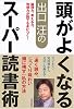 出口汪の頭がよくなるスーパー読書術―論理力、考える力、発想力が誰でも身につく!
