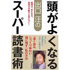 出口汪の頭がよくなるスーパー読書術―論理力、考える力、発想力が誰でも身につく!