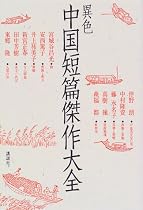 異色中国短篇傑作大全