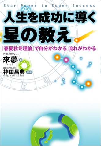 Cover image : 人生を成功に導く星の教え