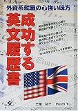 成功する英文履歴書―外資系就職の心強い味方