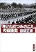 『きけわだつみのこえ』の戦後史 (文春文庫)