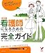 看護師になるための完全ガイド (セレクトBOOKS)